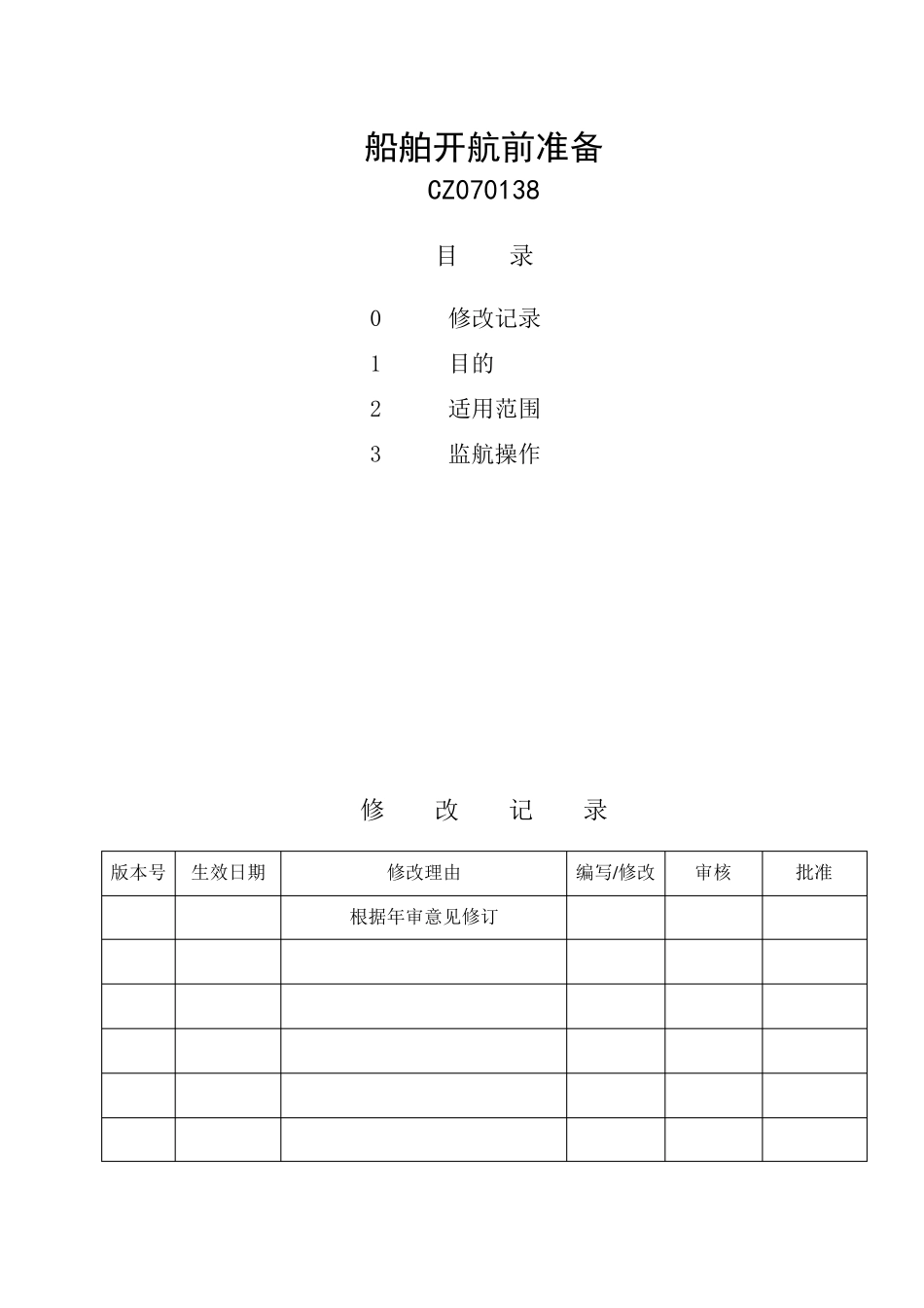 船舶开航前准备靠泊前准备_第1页