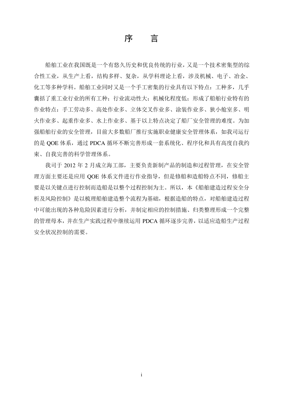 船舶建造过程安全分析及风险控制_第2页