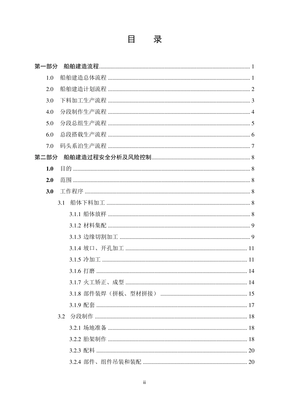 船舶建造过程安全分析及风险控制_第3页