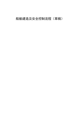 船舶建造过程安全分析及风险控制