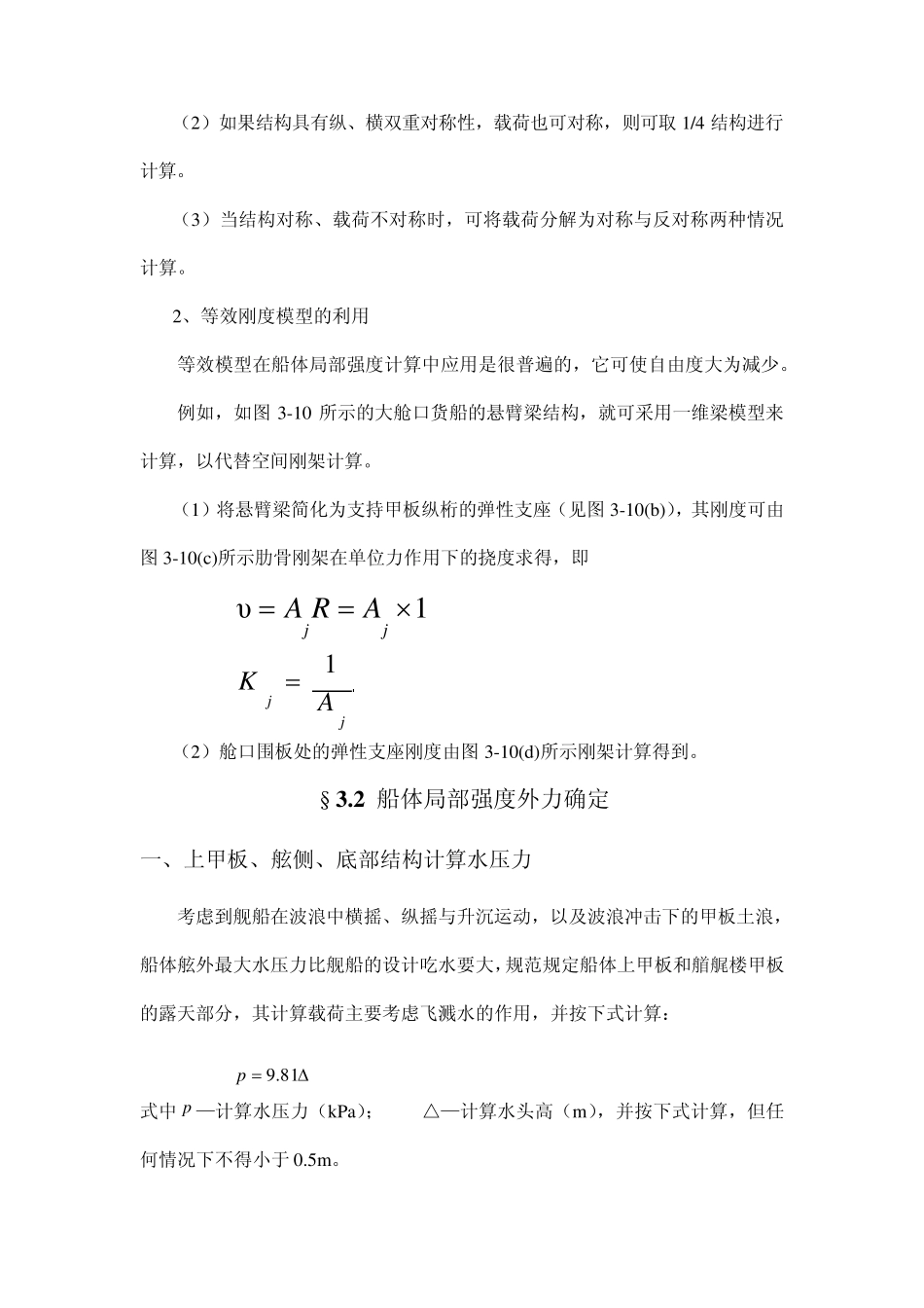 船舶强度与结构设计_授课教案_第三章船体局部强度校核计算方法_第3页