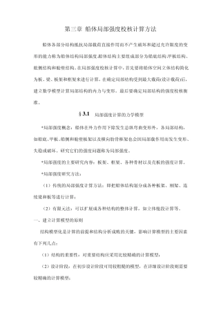 船舶强度与结构设计_授课教案_第三章船体局部强度校核计算方法