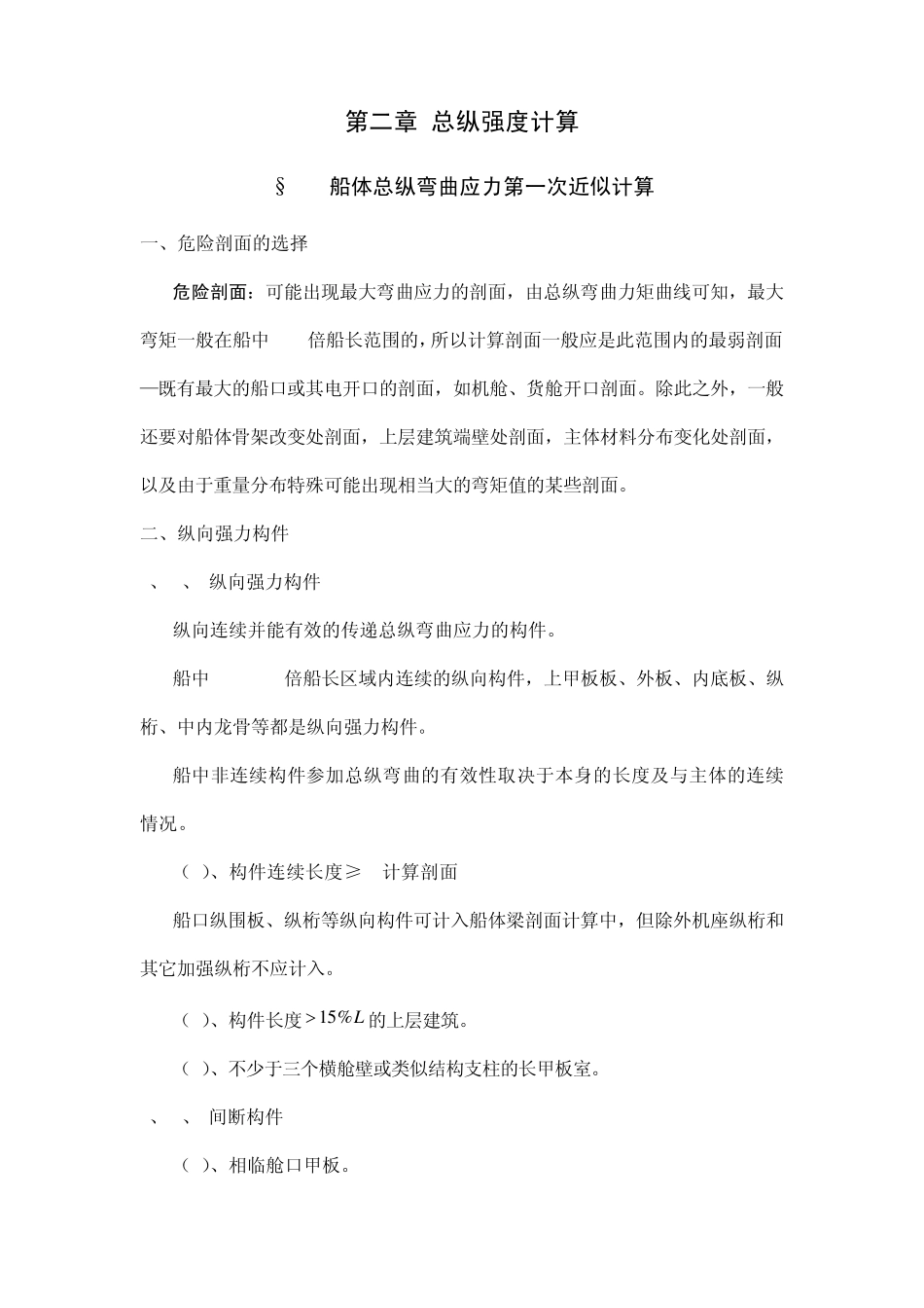 船舶强度与结构设计_授课教案_第二章总纵强度计算_第1页