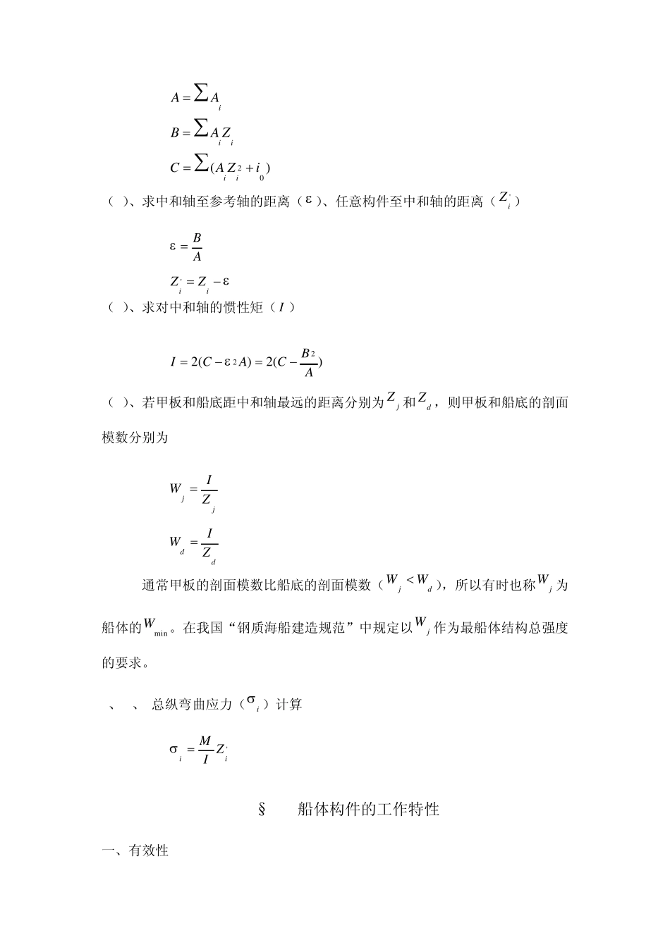 船舶强度与结构设计_授课教案_第二章总纵强度计算_第3页