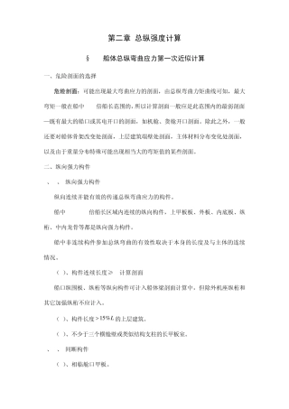 船舶强度与结构设计_授课教案_第二章总纵强度计算