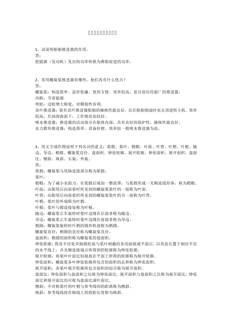 船舶推进思考题、习题cyb整理版_第1页