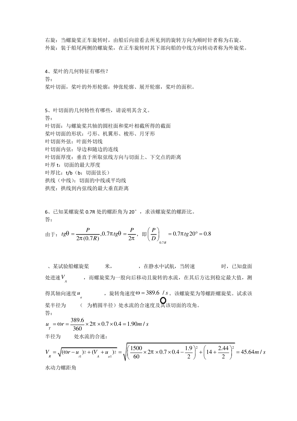船舶推进思考题、习题cyb整理版_第2页