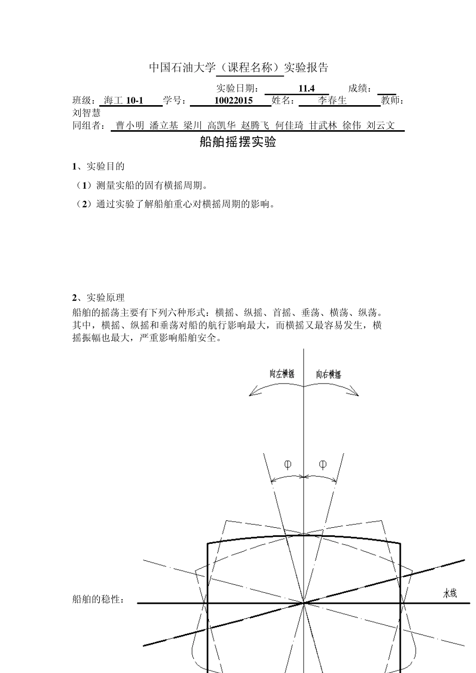 船舶摇摆实验_第1页