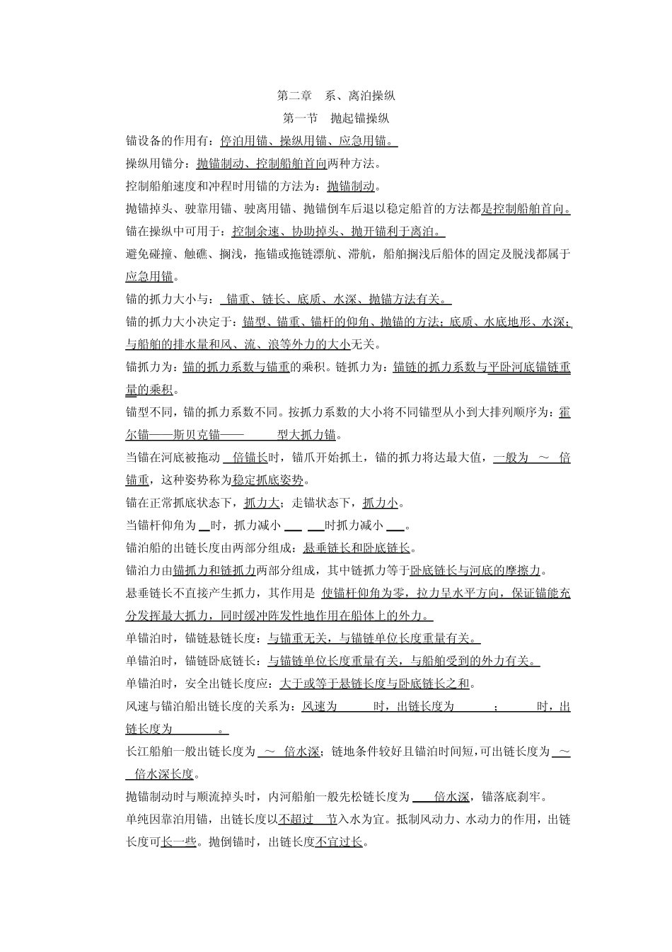 船舶操纵(内河船员考试)第二章知识要点_第1页