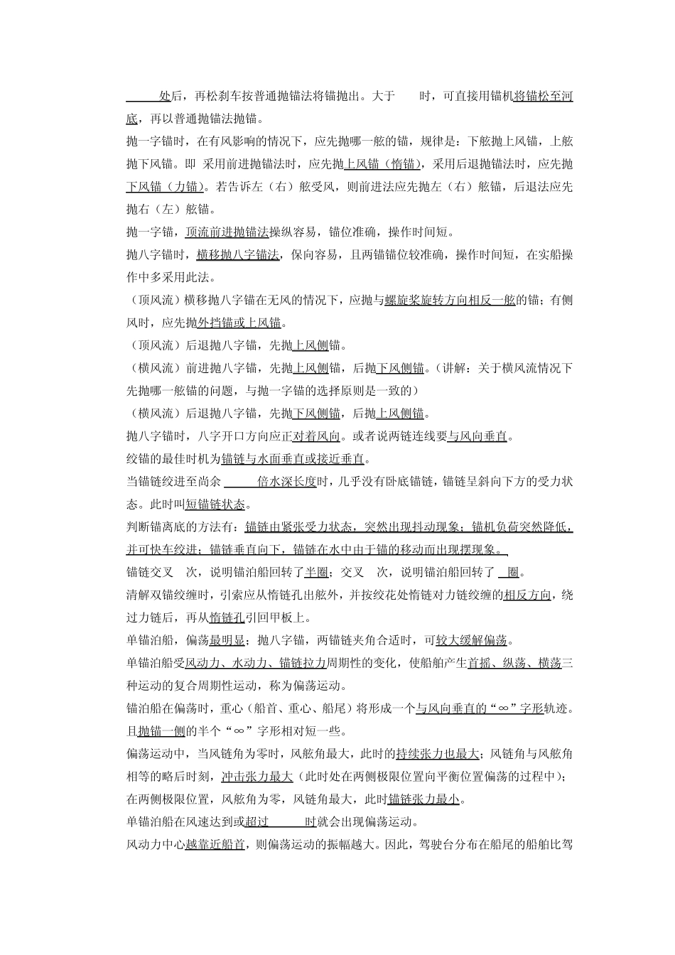 船舶操纵(内河船员考试)第二章知识要点_第3页