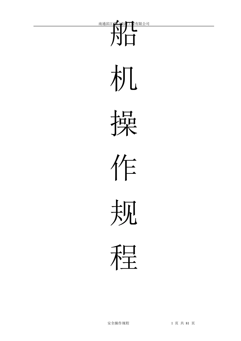 船舶操作规程_第1页