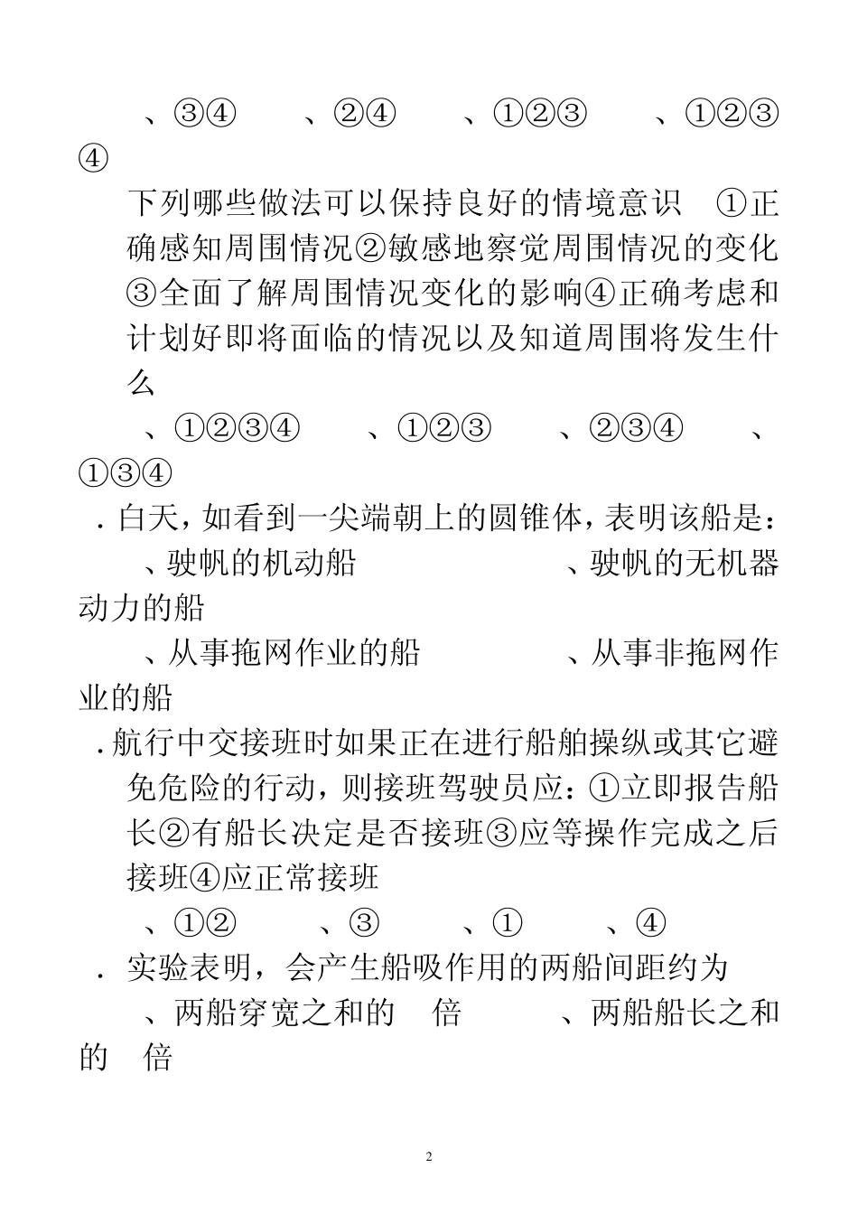 船舶操纵与避碰模拟试题三_第2页