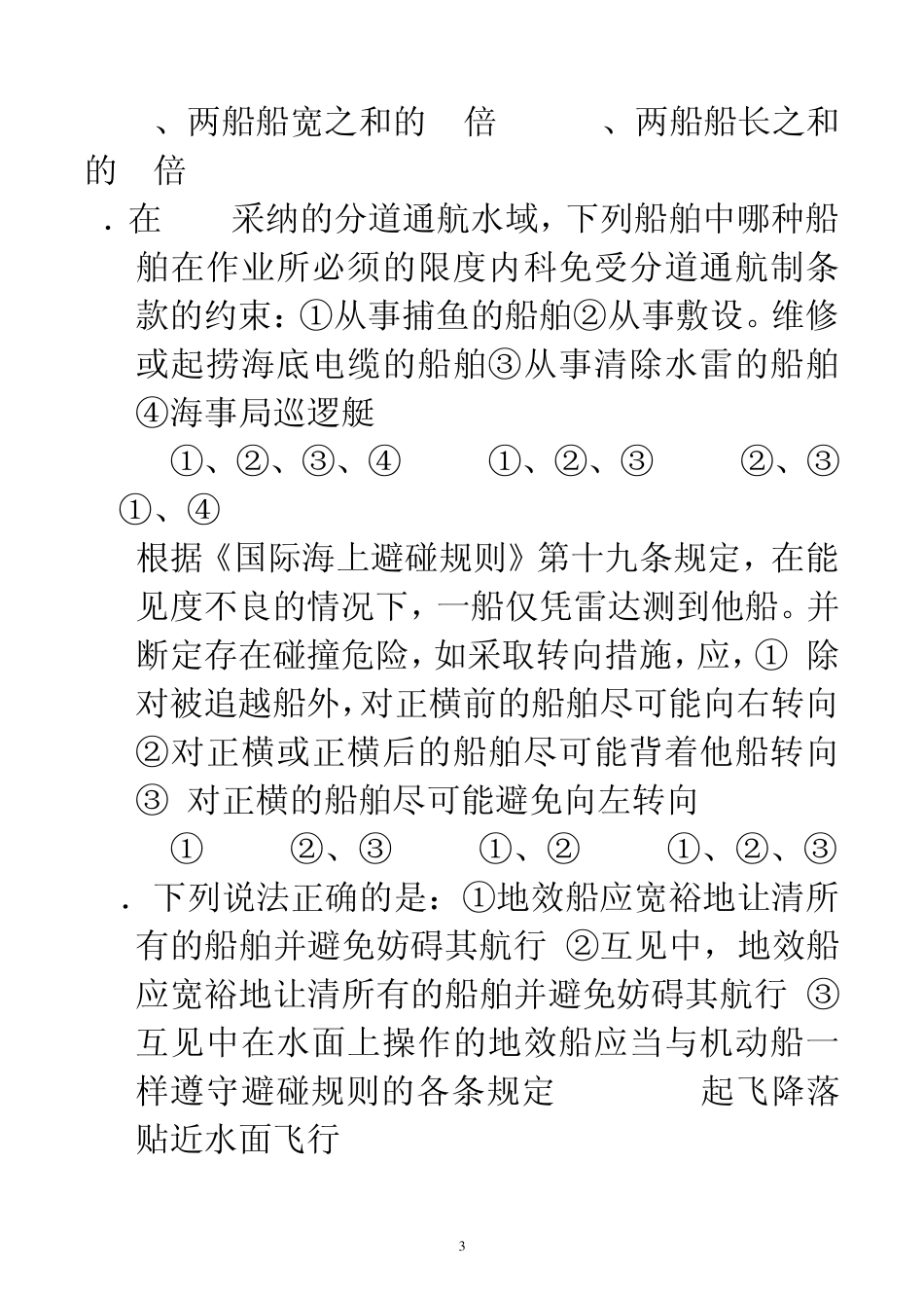 船舶操纵与避碰模拟试题三_第3页