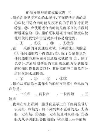 船舶操纵与避碰模拟试题三