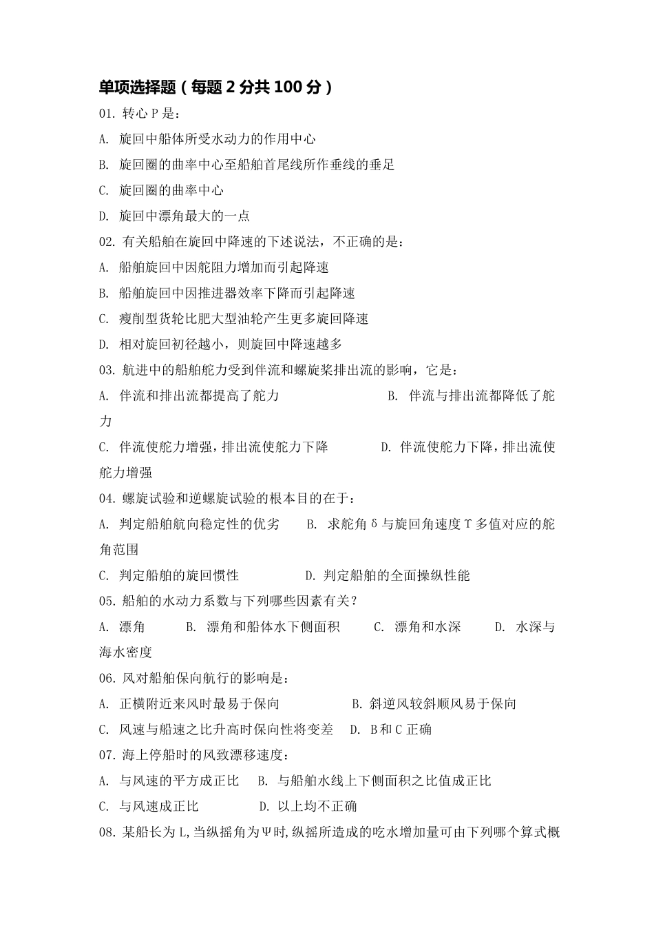 船舶操纵期末考试试题A卷_第1页