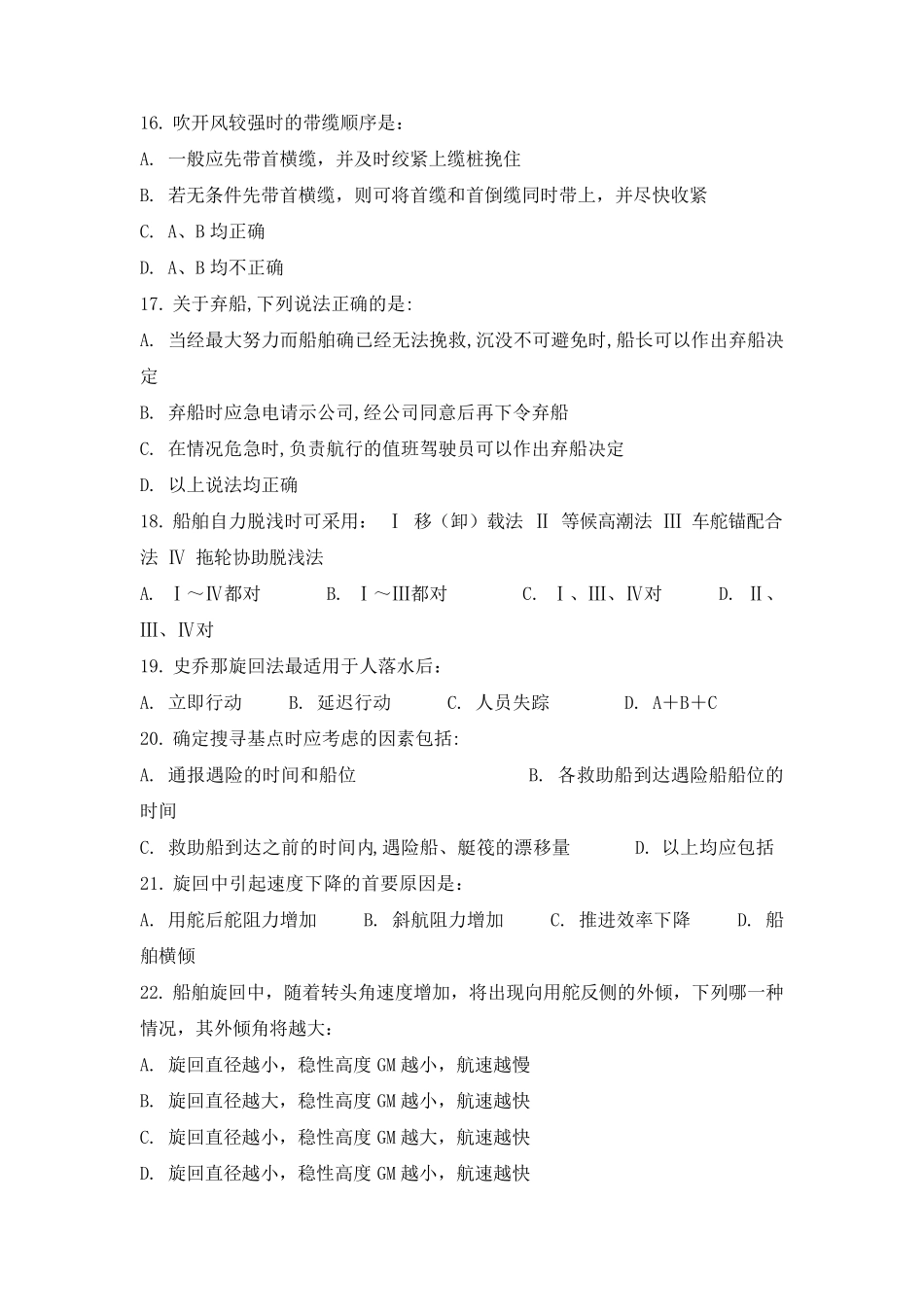 船舶操纵期末考试试题A卷_第3页
