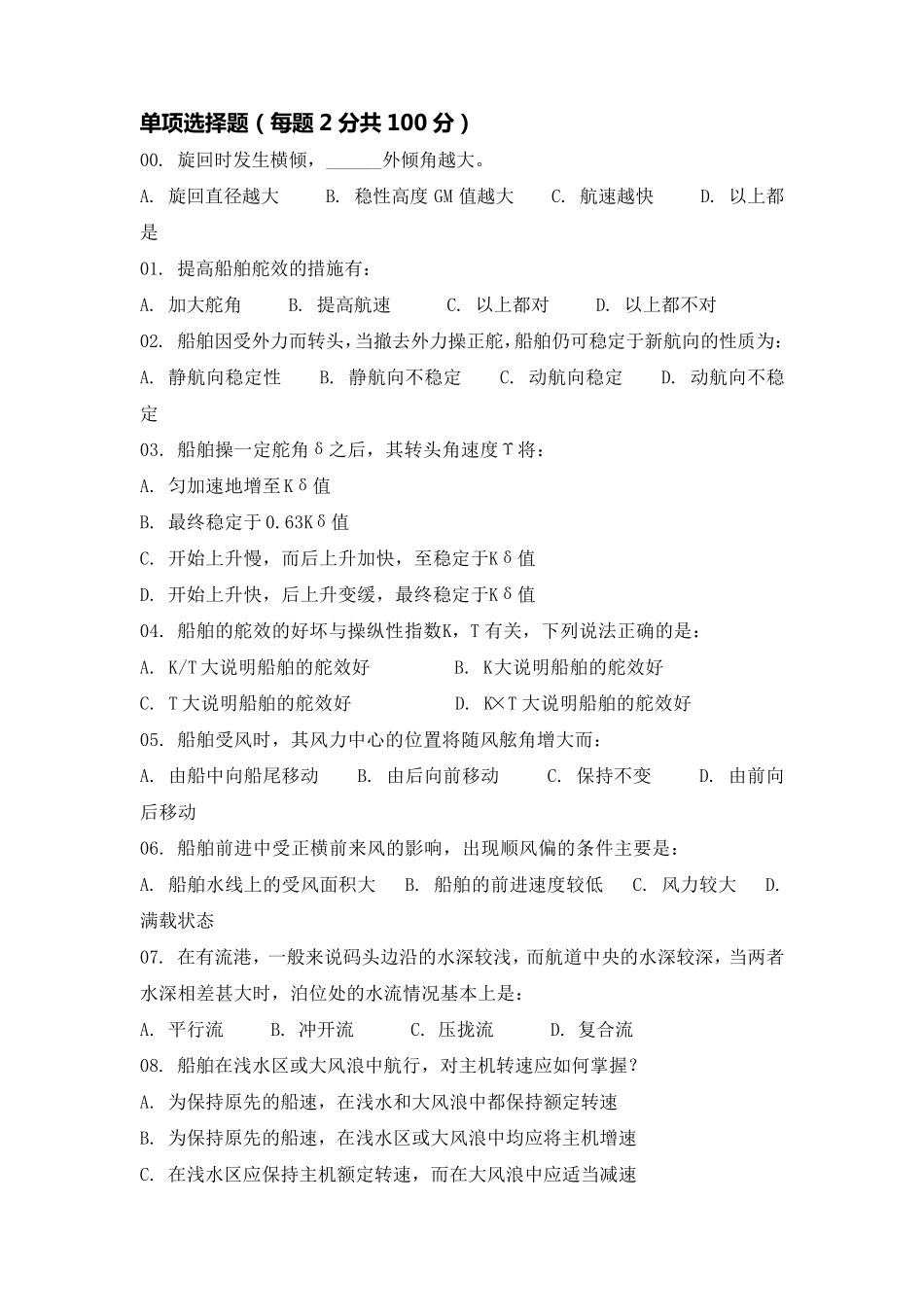 船舶操纵期末考试试题B卷_第1页