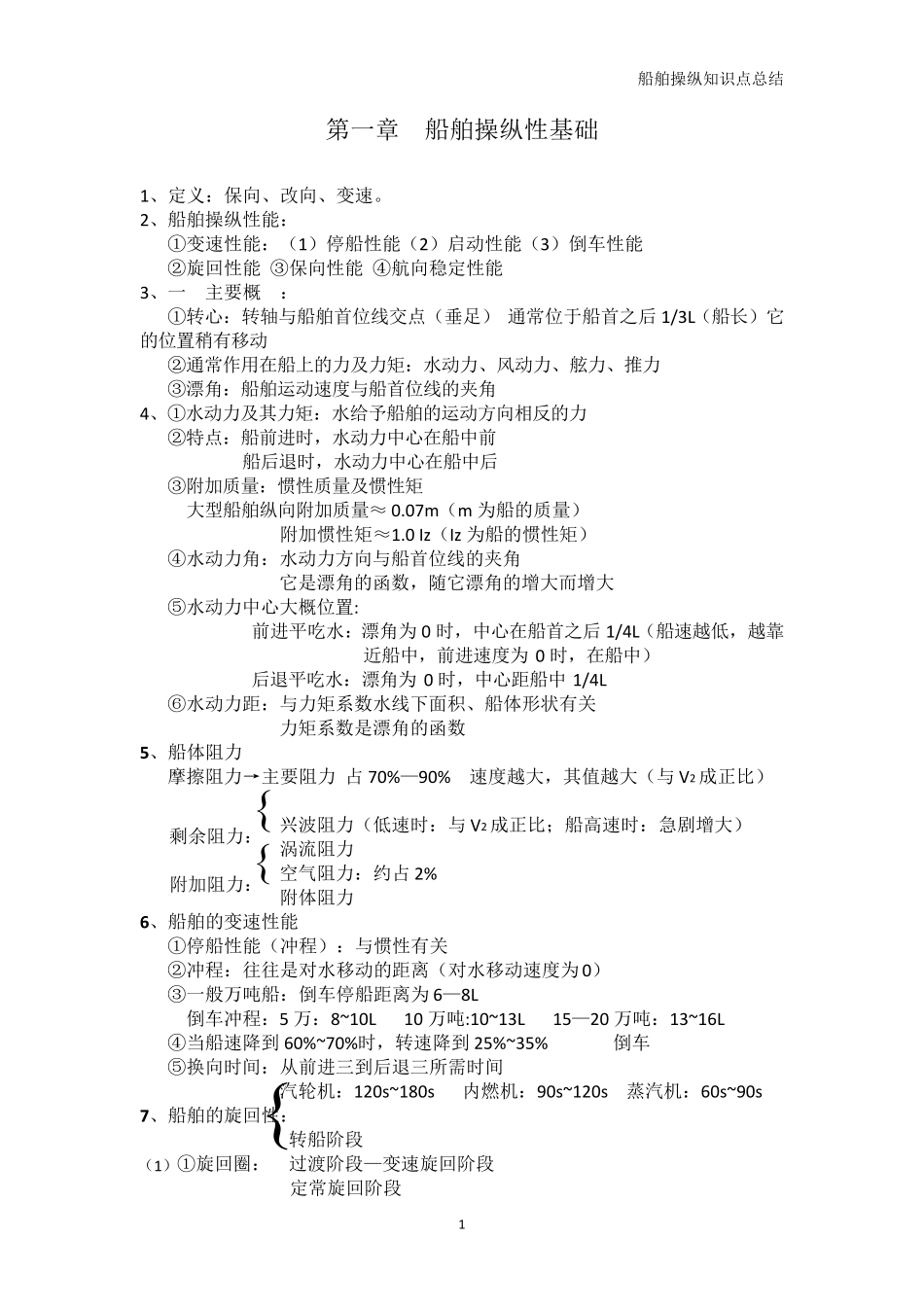 船舶操纵知识点归纳_第1页