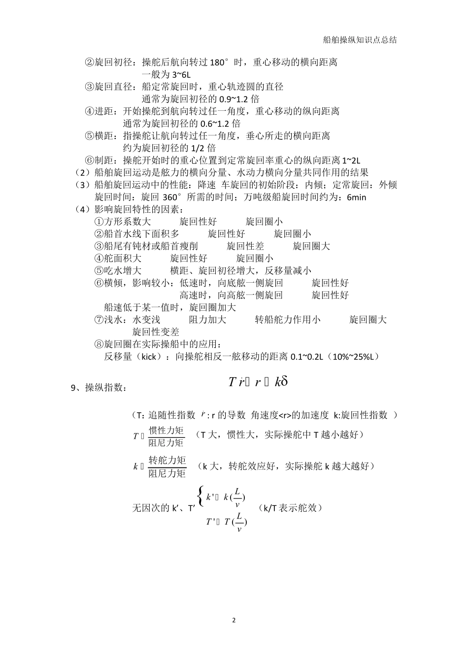 船舶操纵知识点归纳_第2页