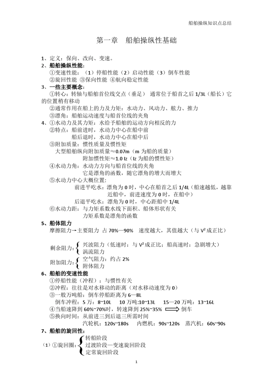 船舶操纵知识点总结_第1页