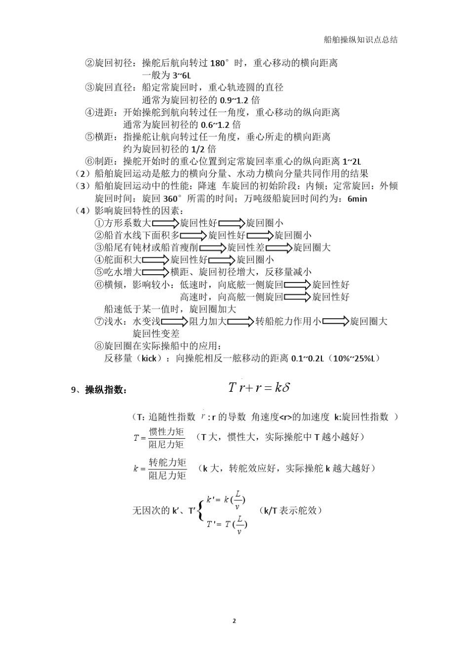 船舶操纵知识点总结_第2页