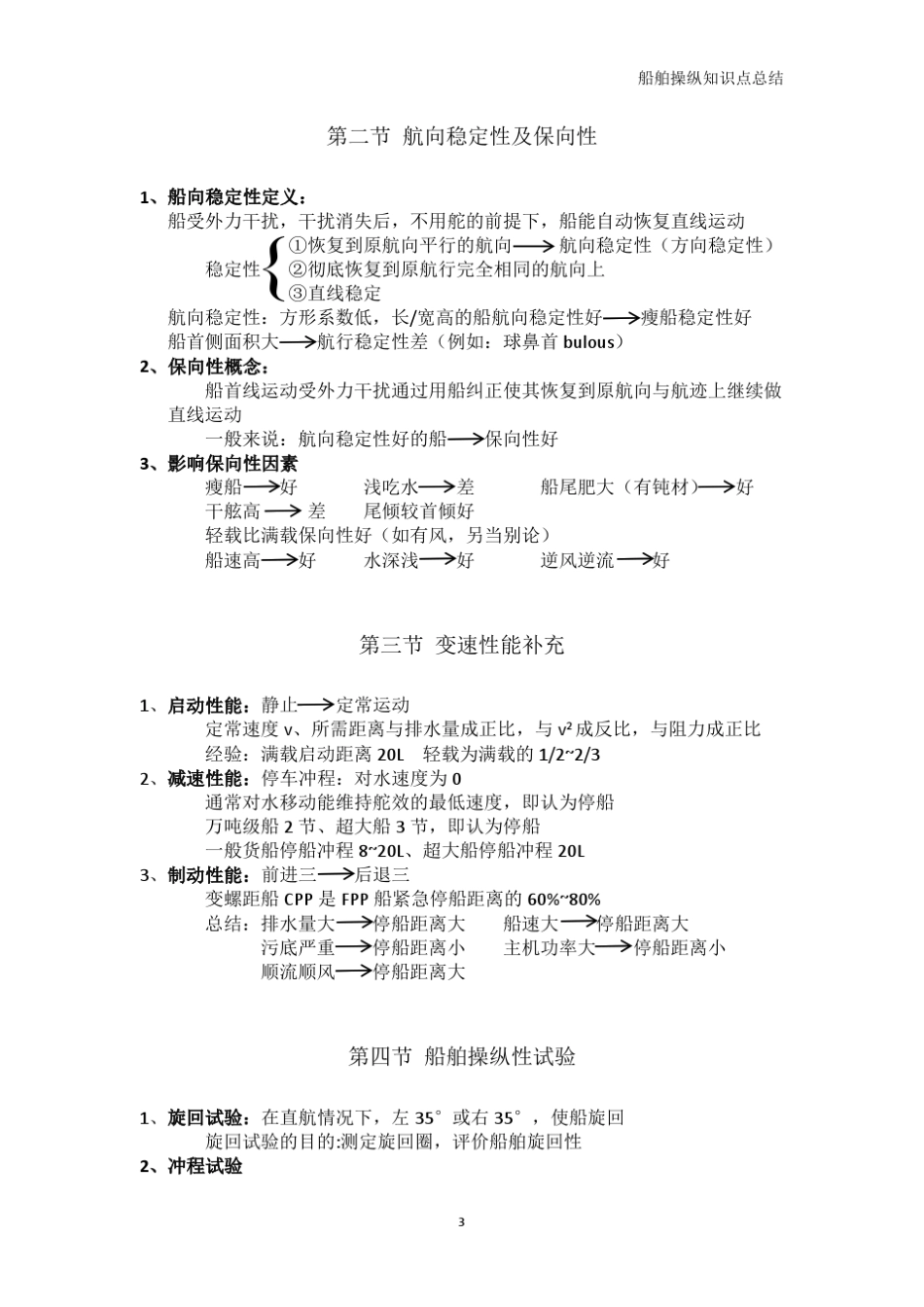船舶操纵知识点总结_第3页