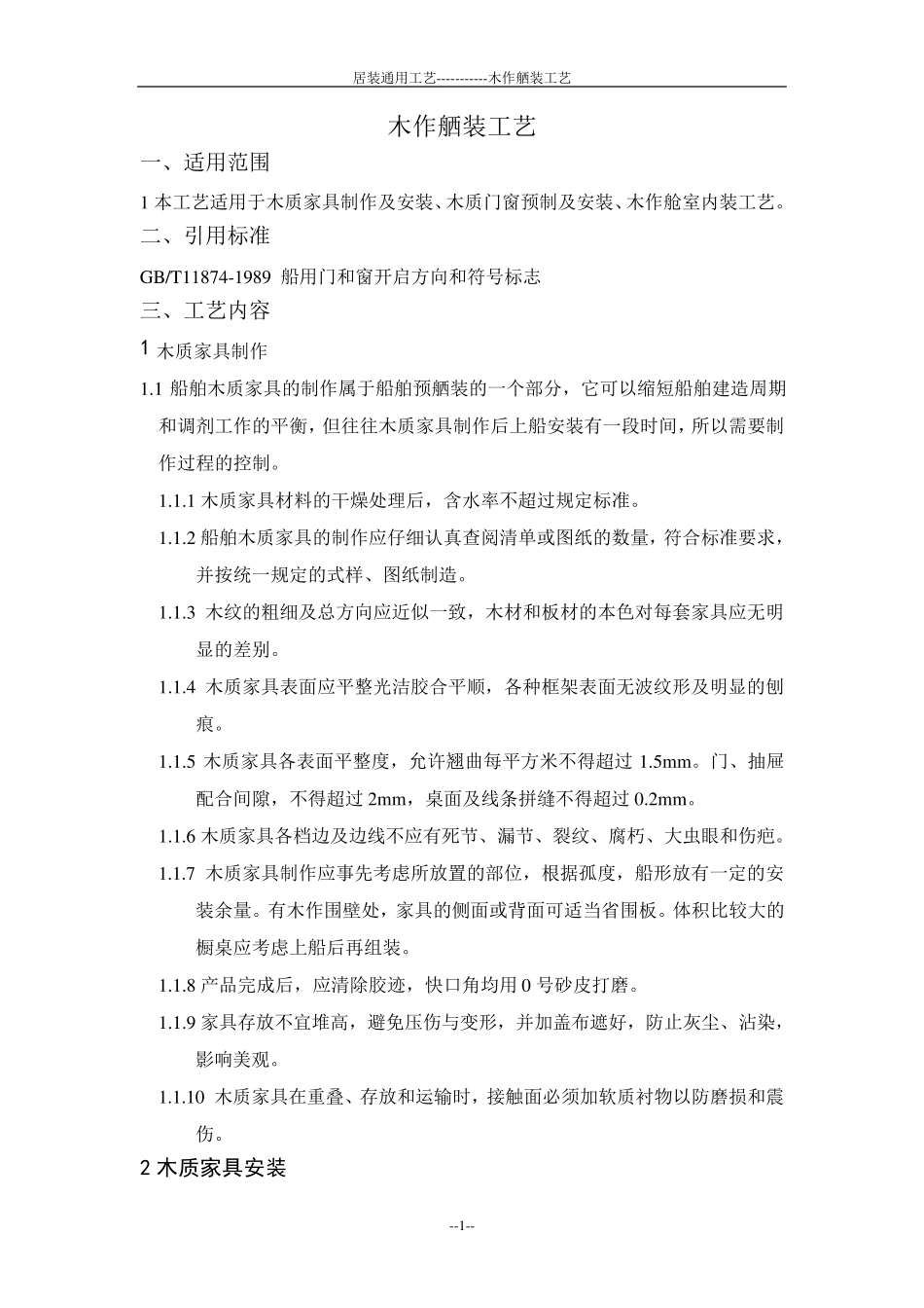 船舶木作舾装工艺(居室装修工艺)_第1页