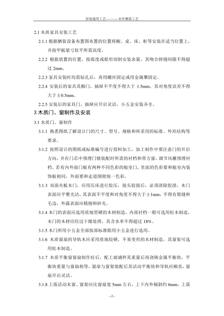 船舶木作舾装工艺(居室装修工艺)_第2页