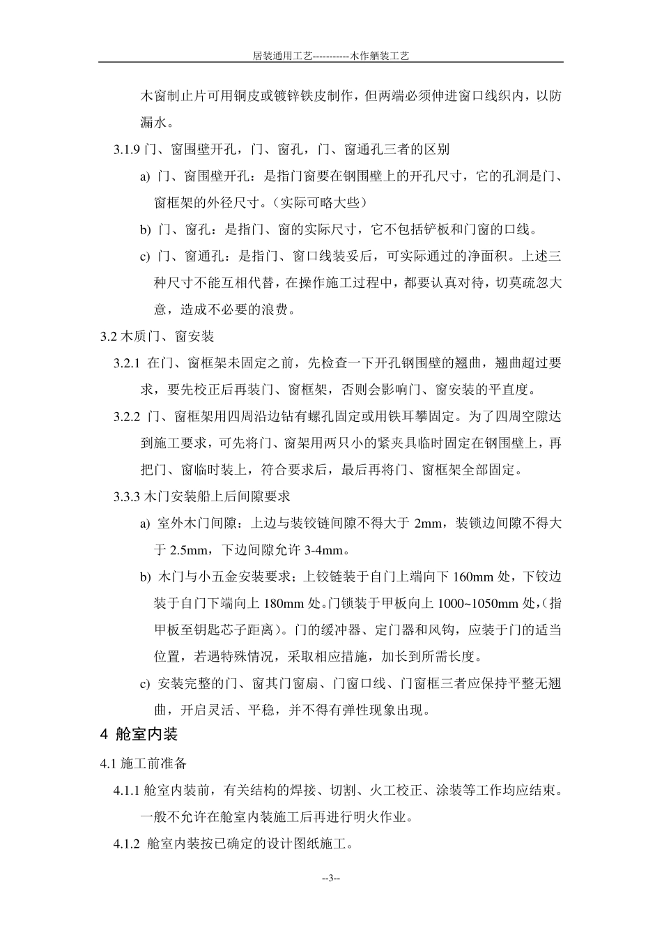 船舶木作舾装工艺(居室装修工艺)_第3页