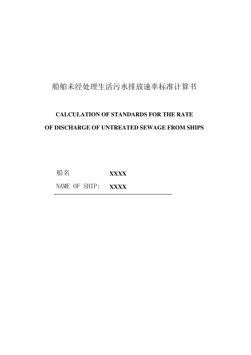 船舶未经处理生活污水排放速率标准计算书标准格式_第1页