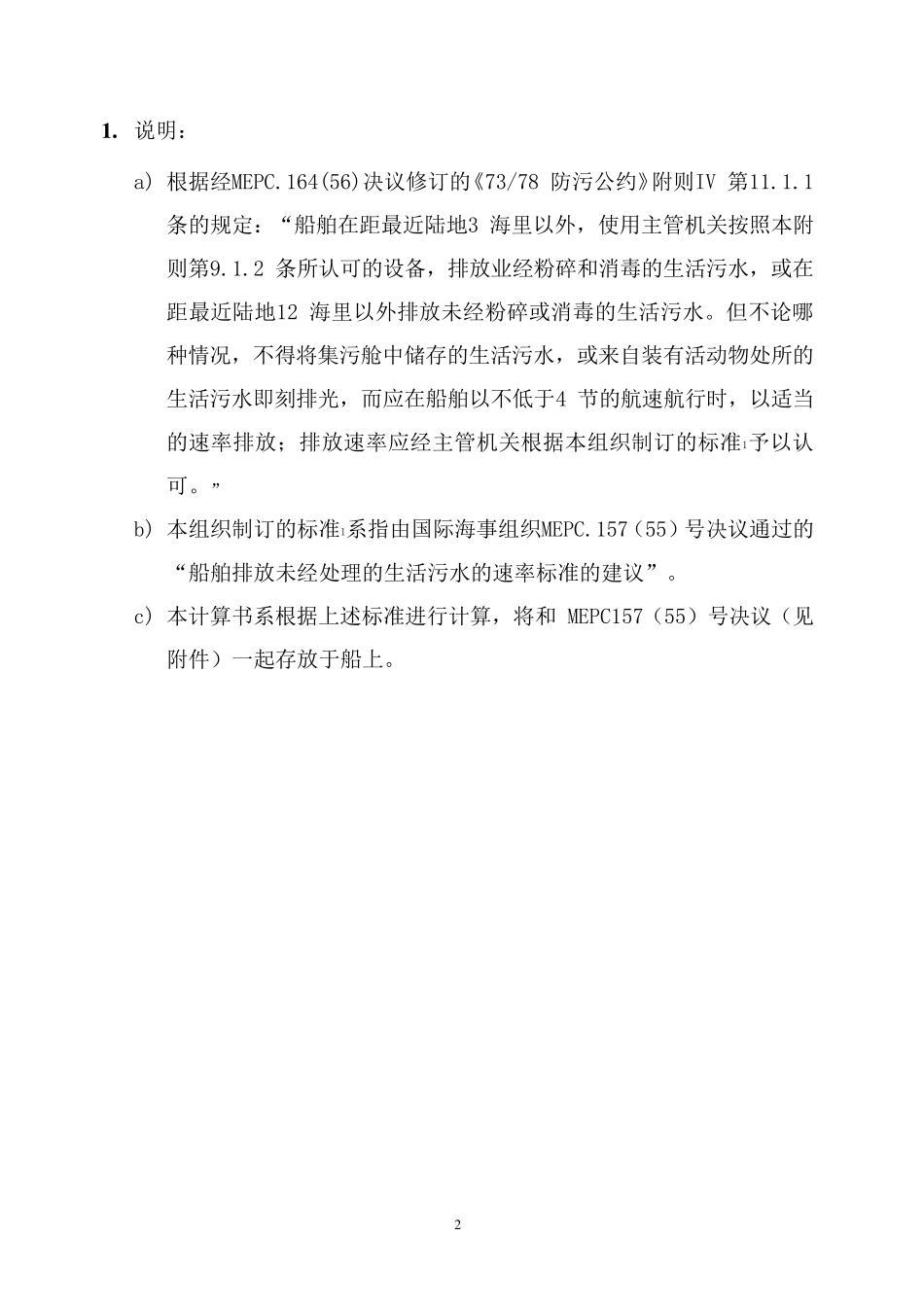 船舶未经处理生活污水排放速率标准计算书标准格式_第2页