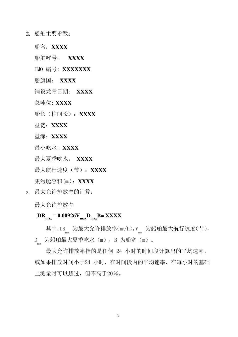 船舶未经处理生活污水排放速率标准计算书标准格式_第3页