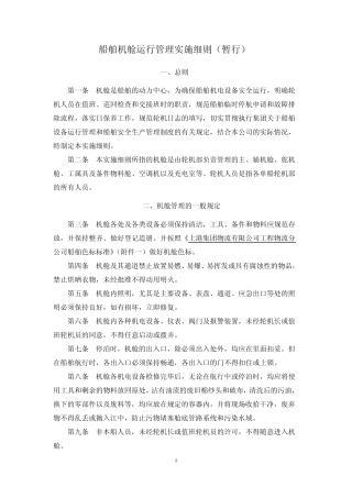 船舶机舱运行管理实施细则