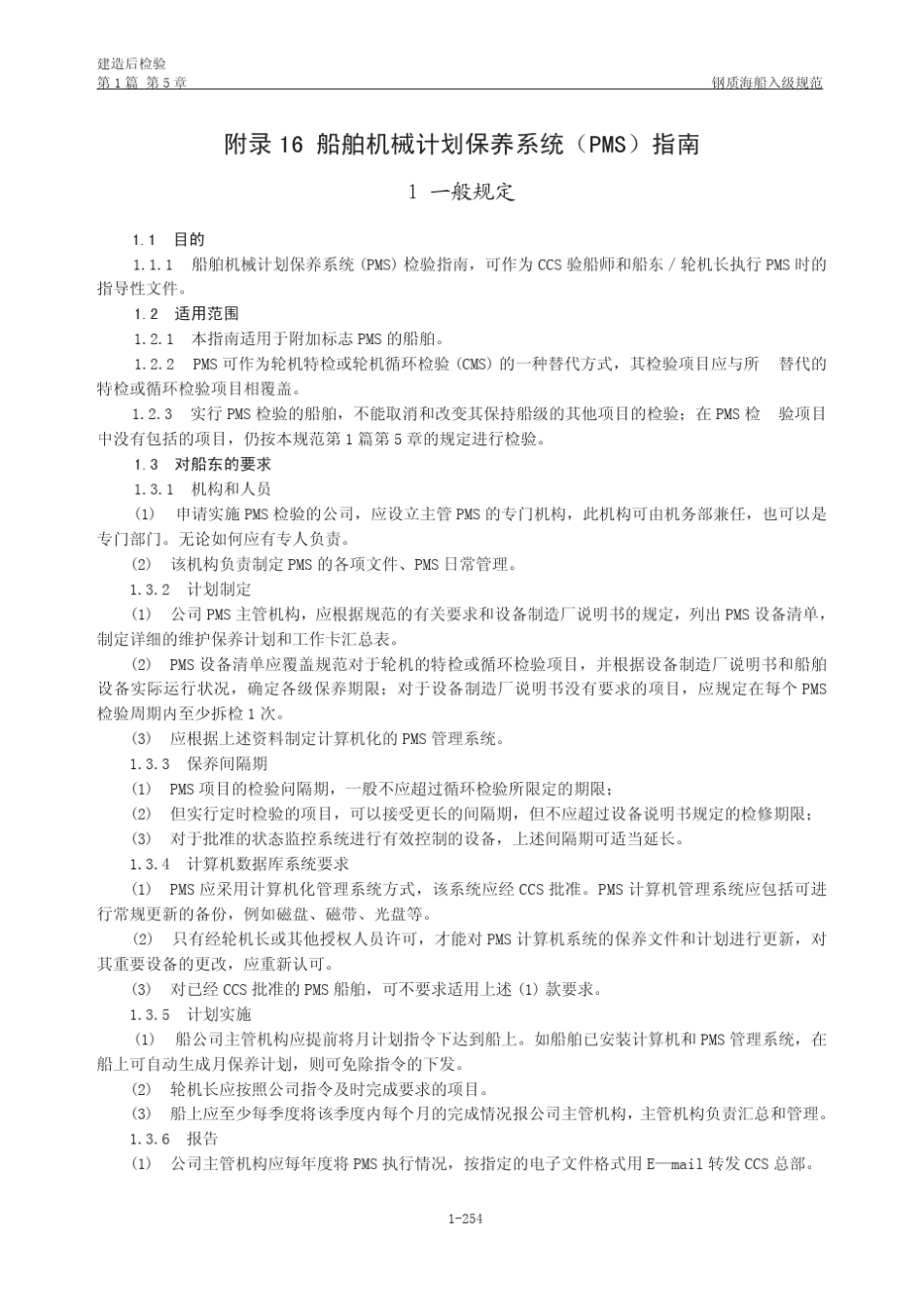 船舶机械计划保养系统(PMS)指南_第1页