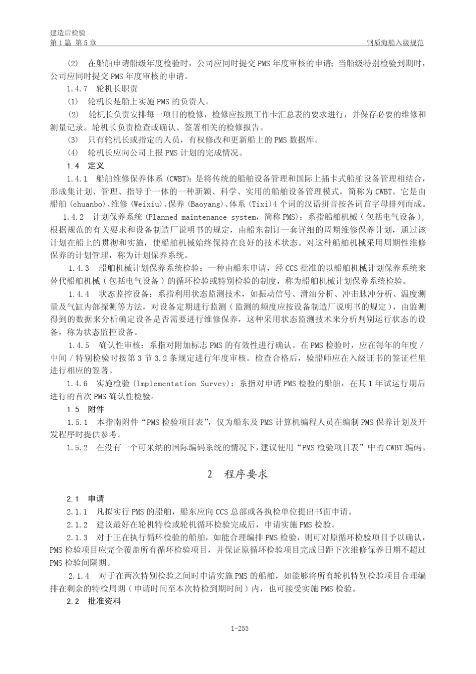 船舶机械计划保养系统(PMS)指南_第2页