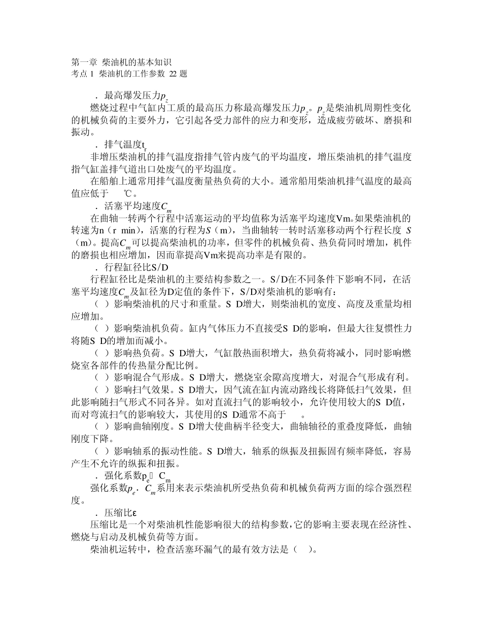 船舶柴油机主推进动力装置832第一章柴油机的基本知识22_第1页