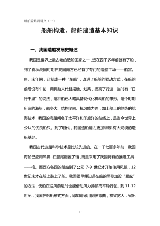 船舶构造、建造基本知识
