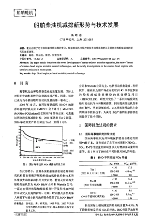 船舶柴油机减排新形势与技术发展