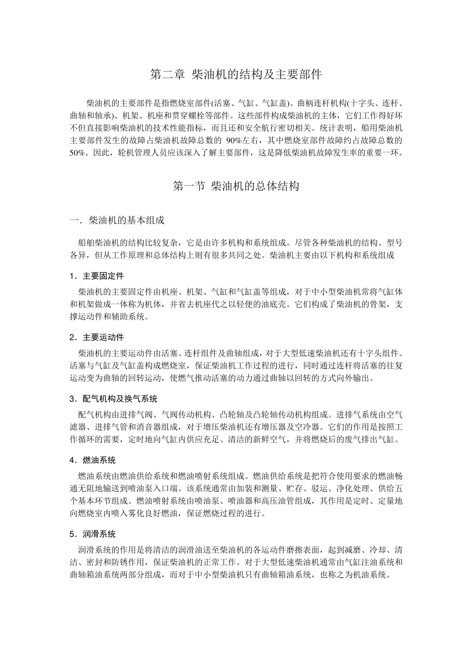 船舶柴油机教材_第二章结构_第1页