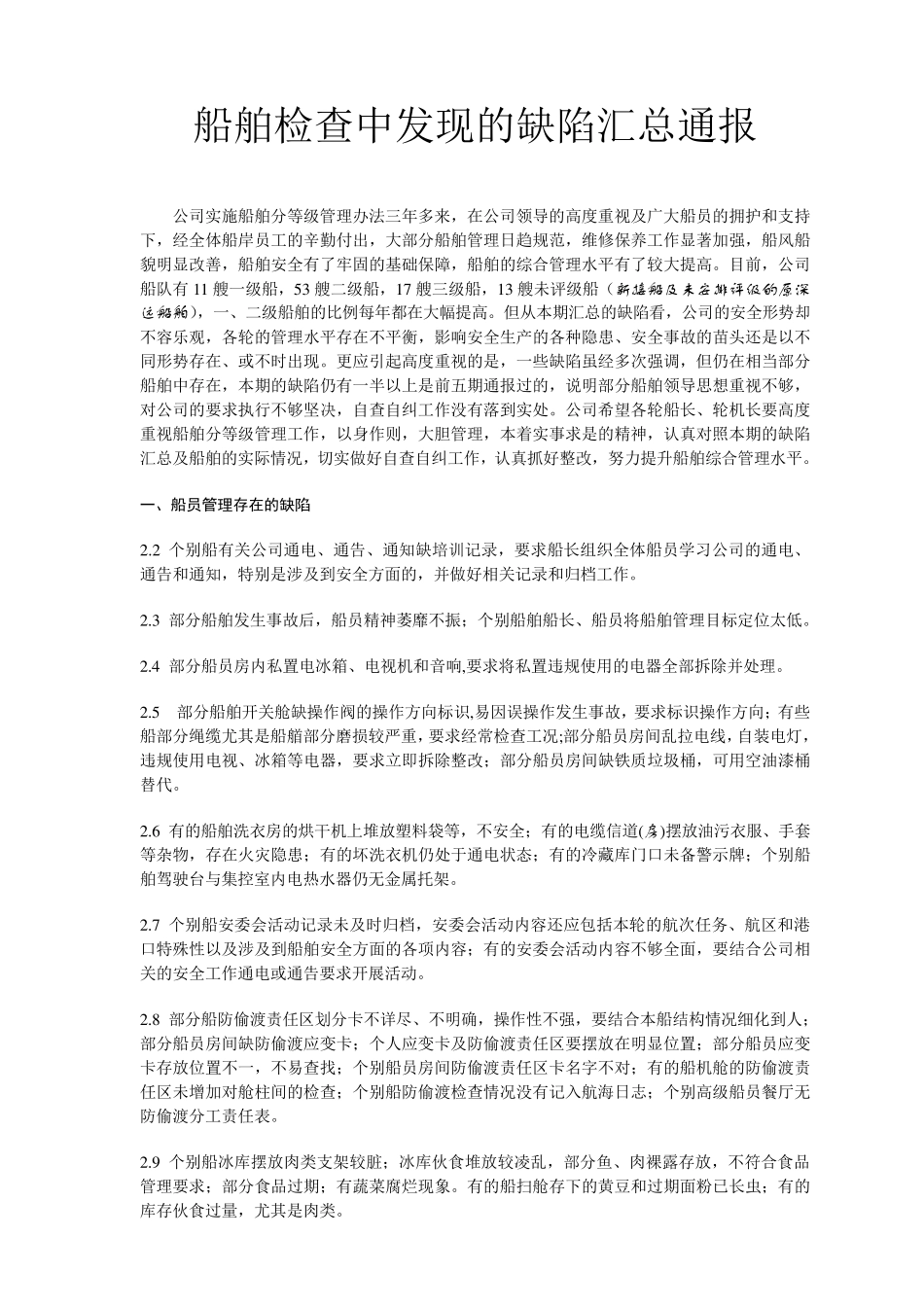 船舶检查常见缺陷_第1页