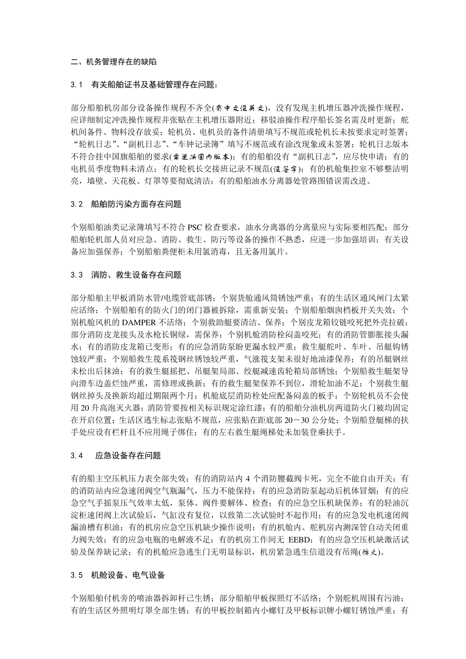 船舶检查常见缺陷_第3页