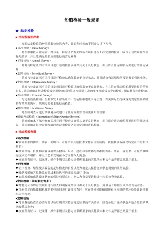 船舶检验常识
