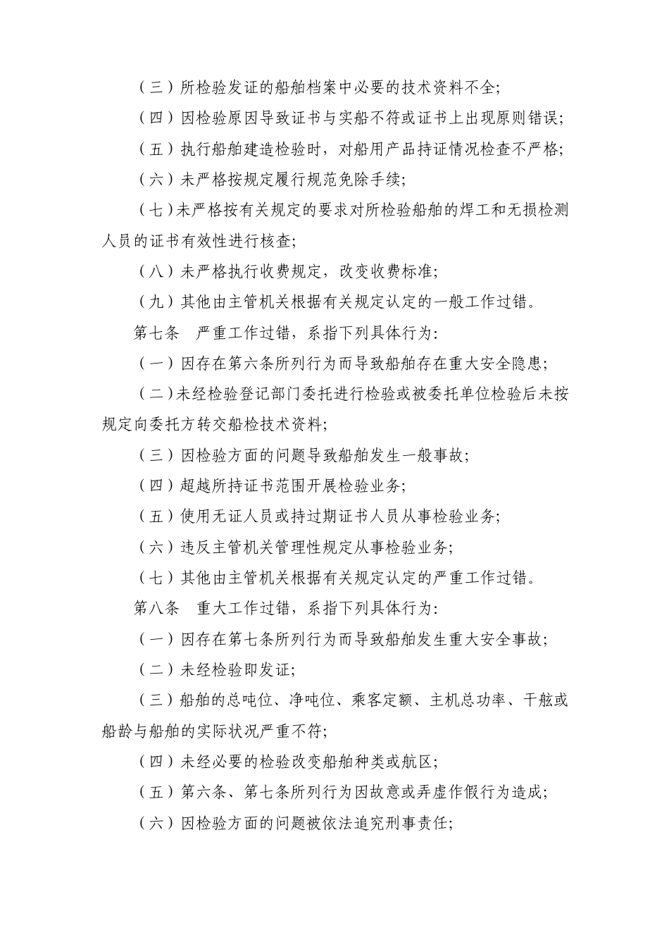 船舶检验机构及验船人员工作过错追究办法(2008年修订)_第2页