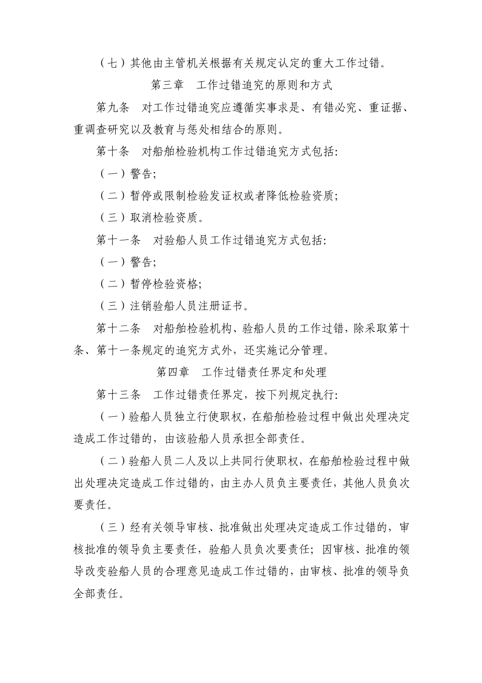船舶检验机构及验船人员工作过错追究办法(2008年修订)_第3页