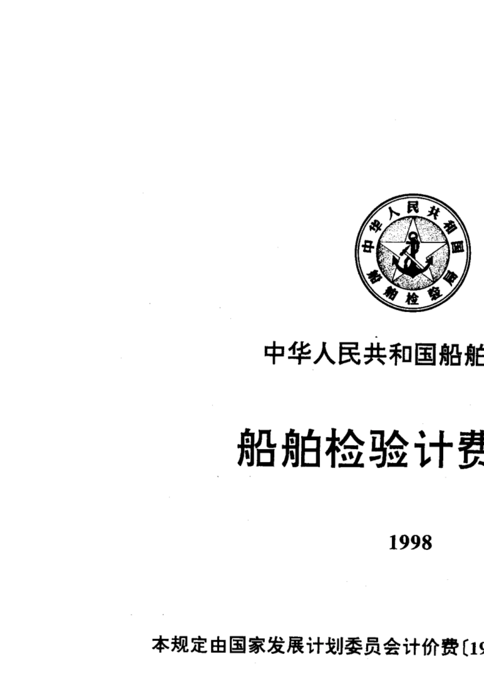 船舶检验计费标准(1998)_第2页