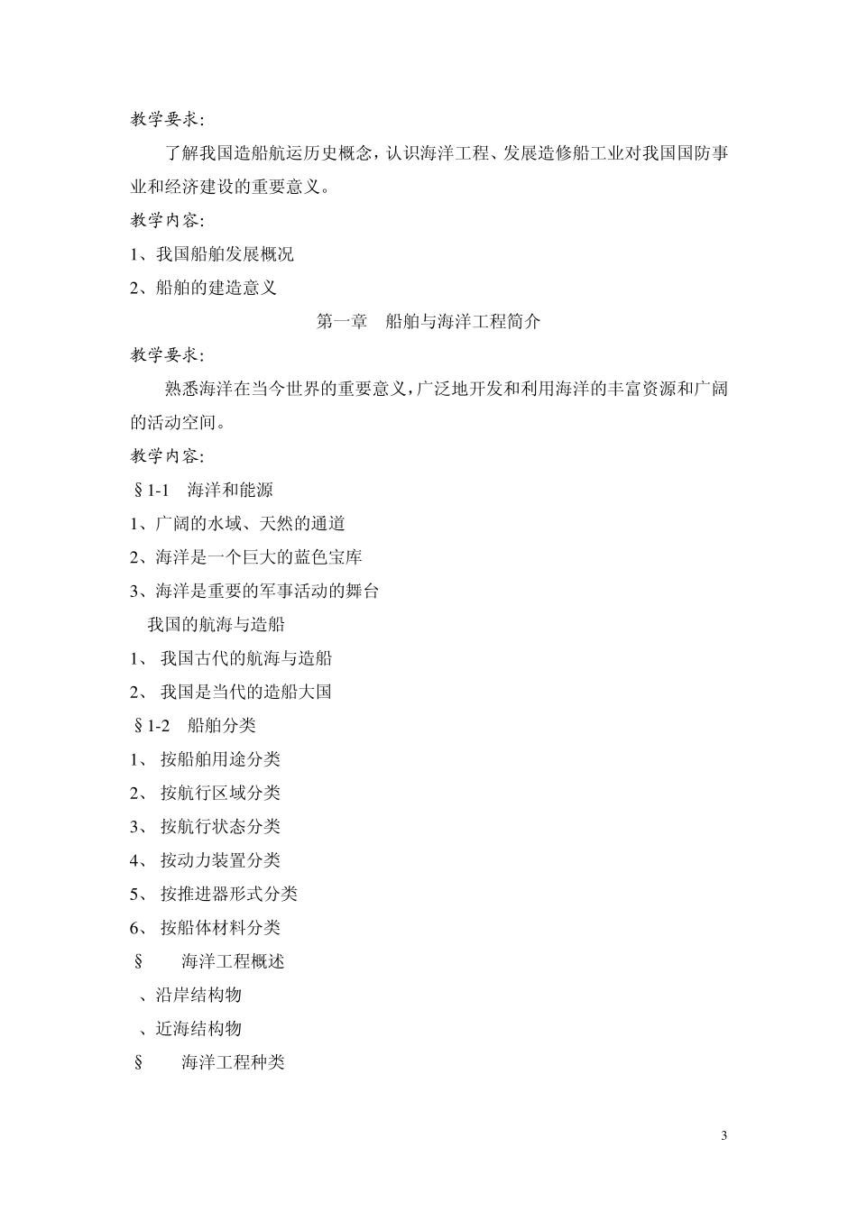 船舶概论教学大纲修g改_第3页