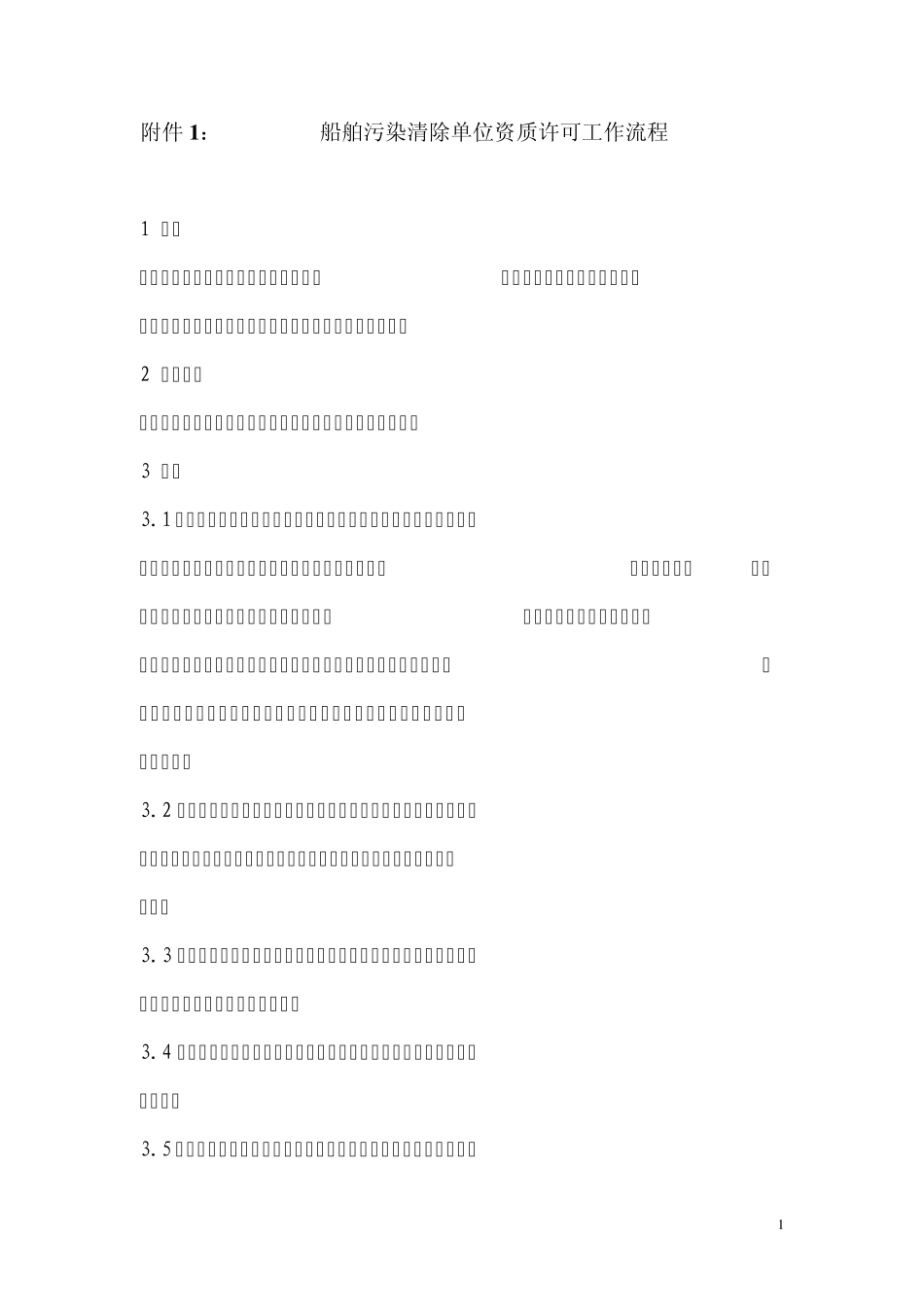 船舶污染清除单位资质许可工作流程_第1页