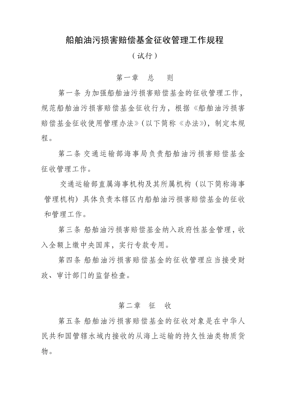 船舶油污损害赔偿基金征收管理工作规程_第1页