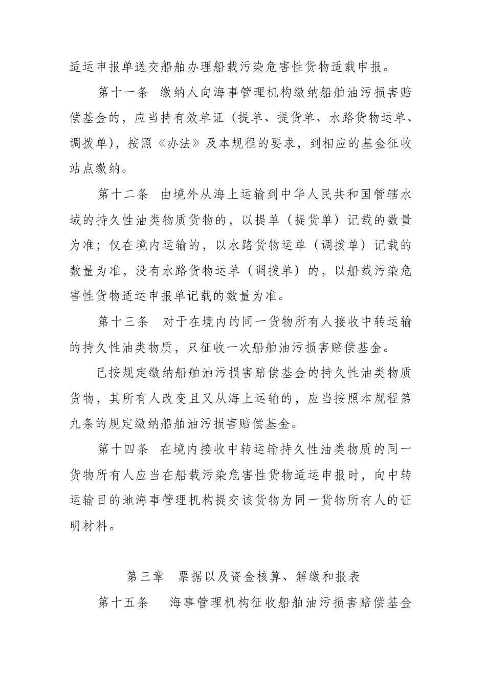 船舶油污损害赔偿基金征收管理工作规程_第3页