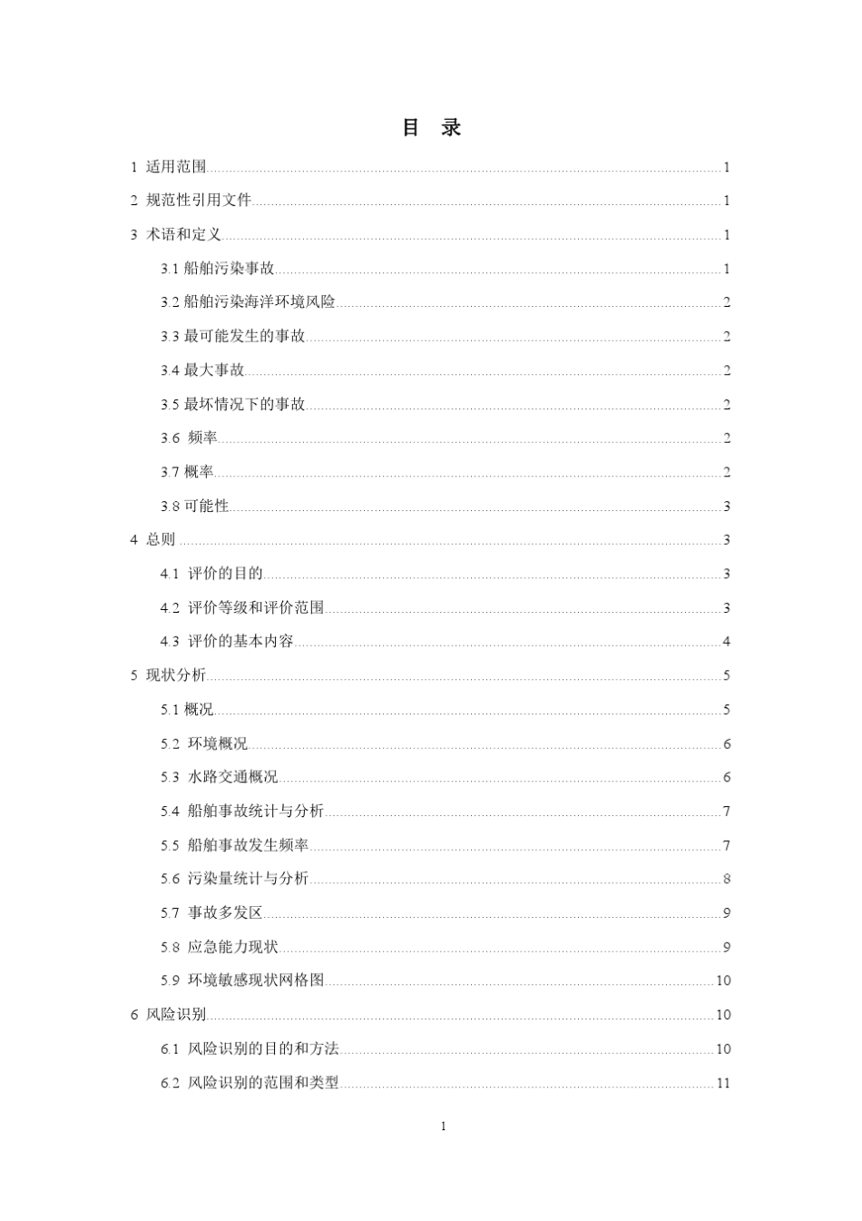 船舶污染海洋环境风险评价技术规范_第2页